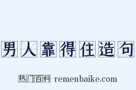 男人靠得住造句是什么意思的图片